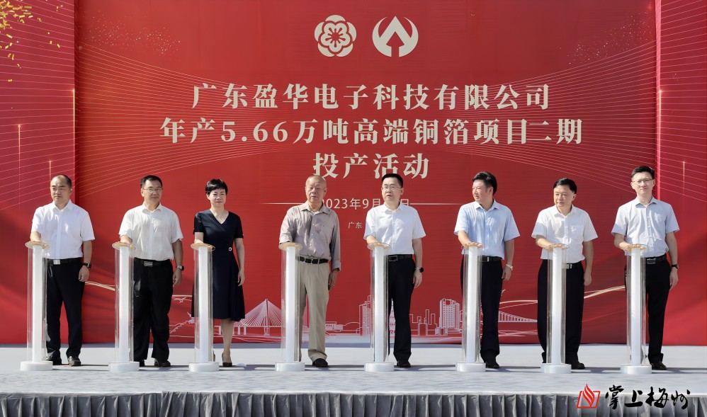 盈華科技年產5.66萬噸高端銅箔項目二期，今日投產！