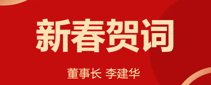 新 春 賀 詞 ！