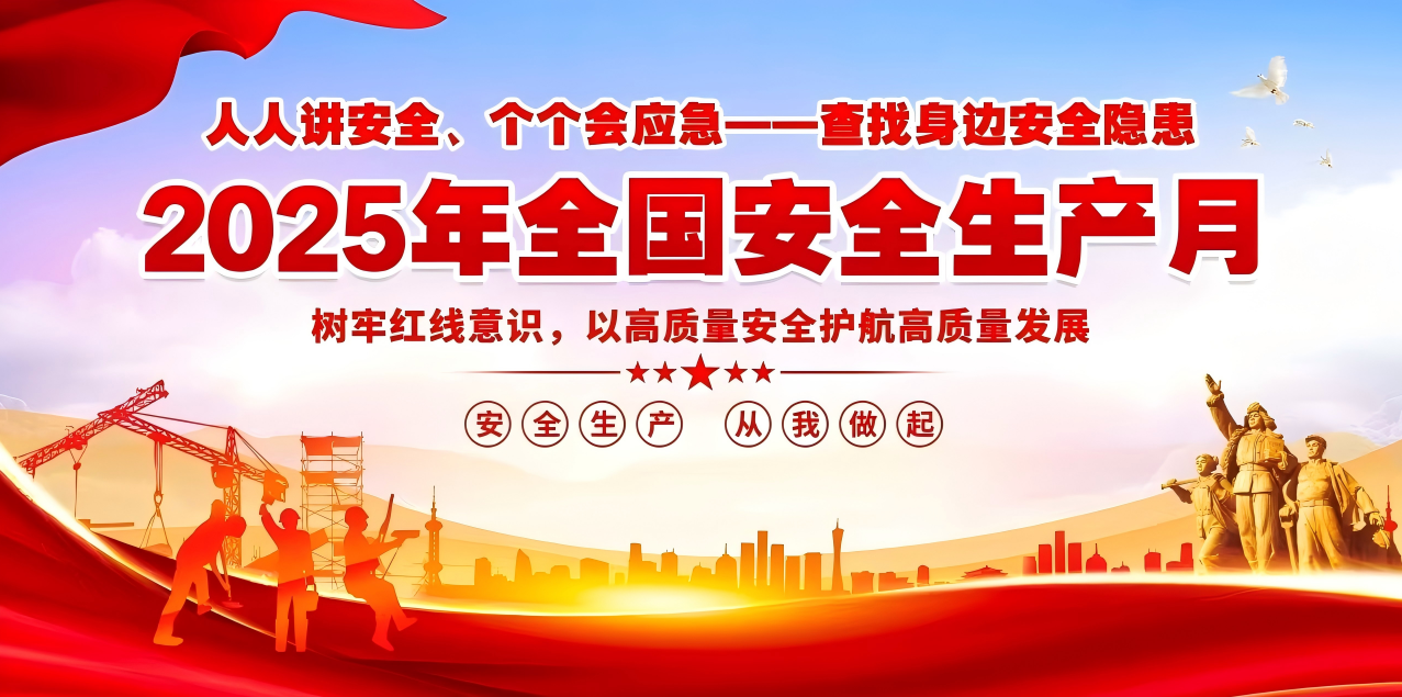 人人講安全、個個會應急--查找身邊安全隱患 | 集團公司組織開展“安全生產月”系列活動！
